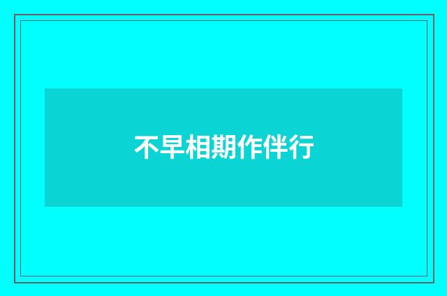 不早相期作伴行