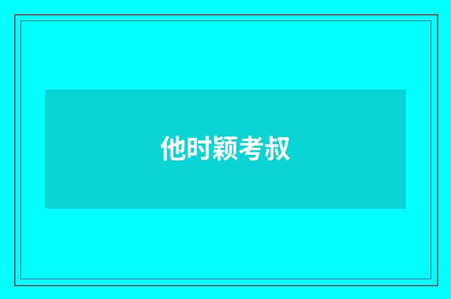 他时颖考叔