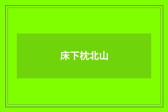 床下枕北山
