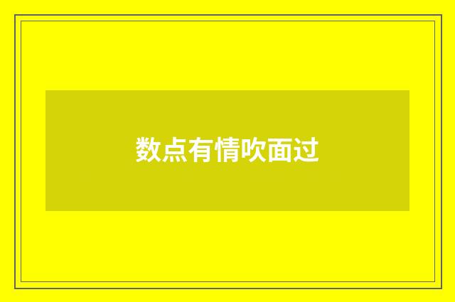 数点有情吹面过