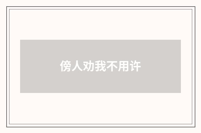 傍人劝我不用许