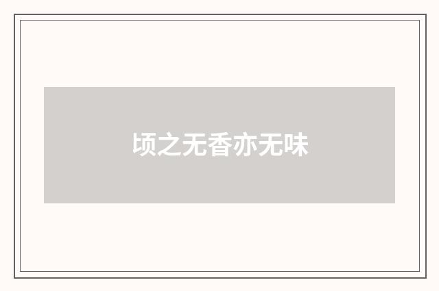 顷之无香亦无味