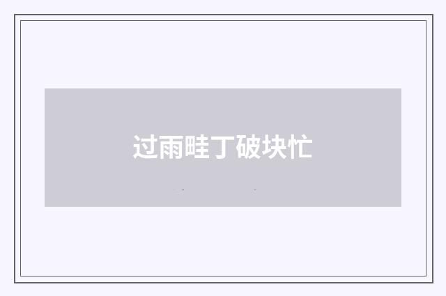 过雨畦丁破块忙