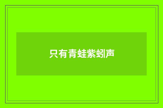 只有青蛙紫蚓声
