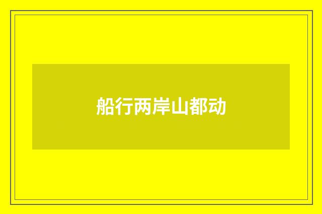 船行两岸山都动