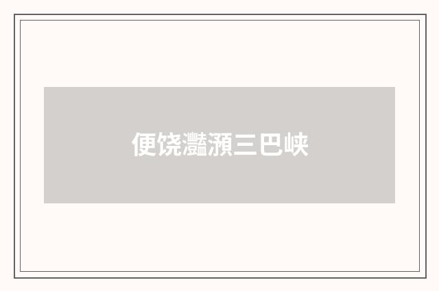 便饶灩澦三巴峡