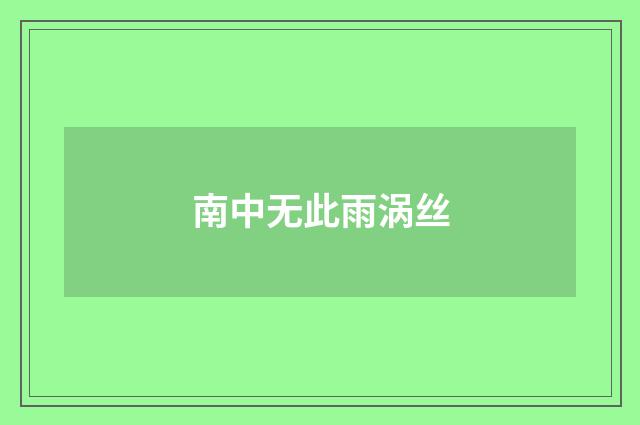 南中无此雨涡丝