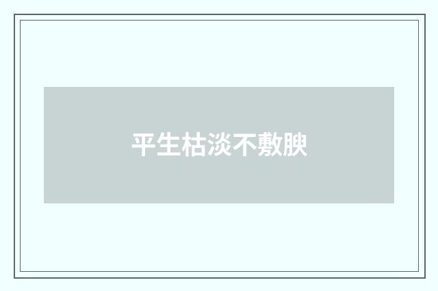 平生枯淡不敷腴