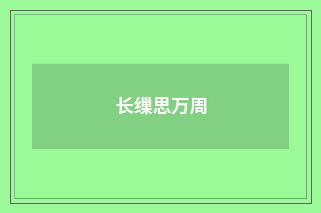 长缫思万周
