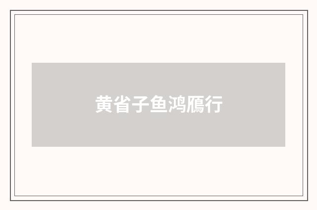 黄省子鱼鸿鴈行