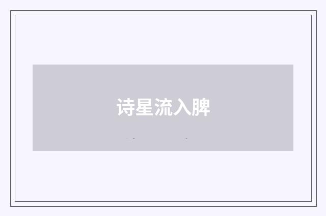 诗星流入脾