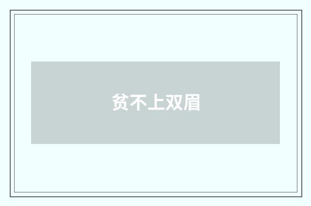 贫不上双眉