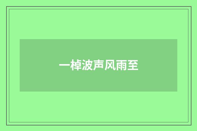 一棹波声风雨至