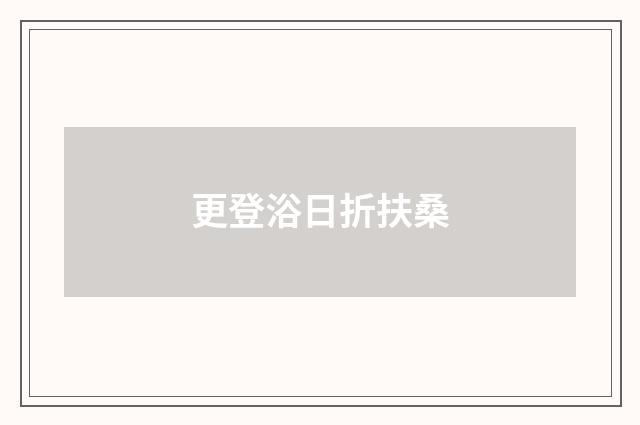 更登浴日折扶桑