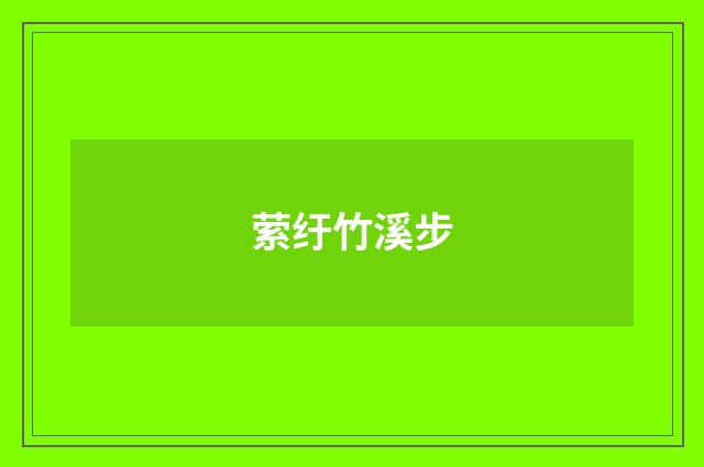 萦纡竹溪步