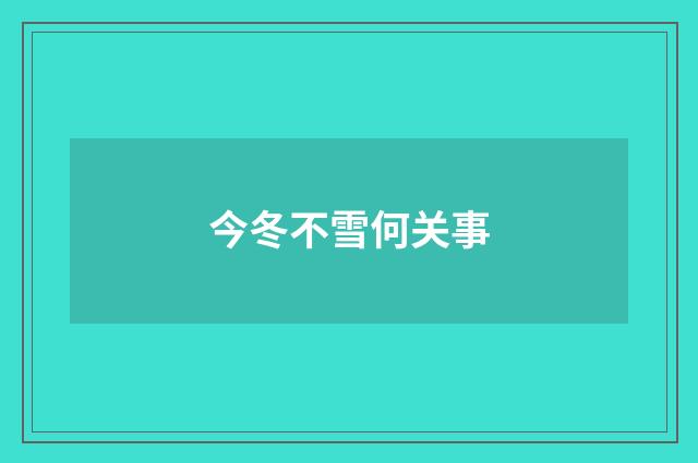 今冬不雪何关事