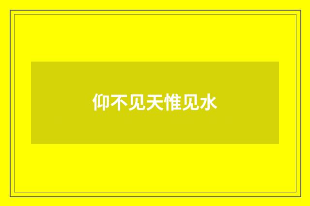 仰不见天惟见水