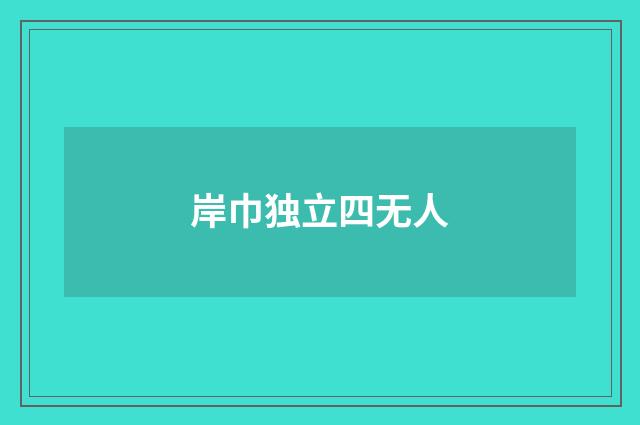 岸巾独立四无人
