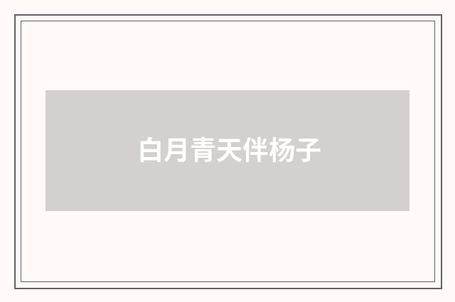 白月青天伴杨子