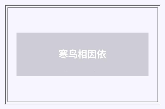 寒鸟相因依