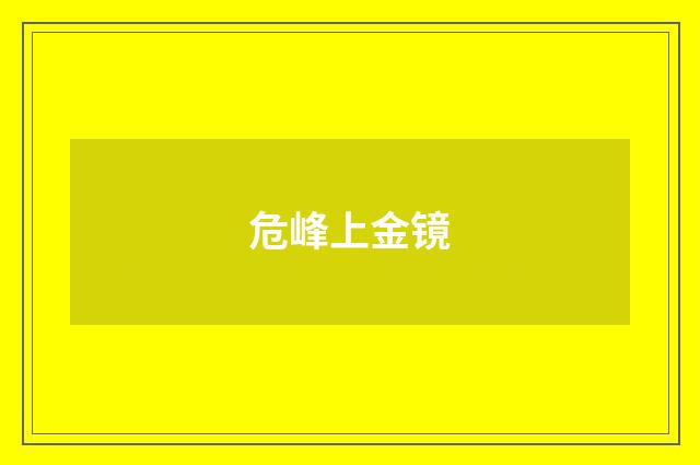 危峰上金镜