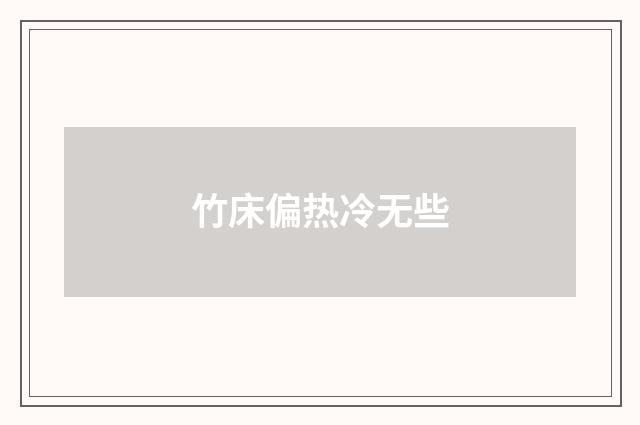 竹床偏热冷无些