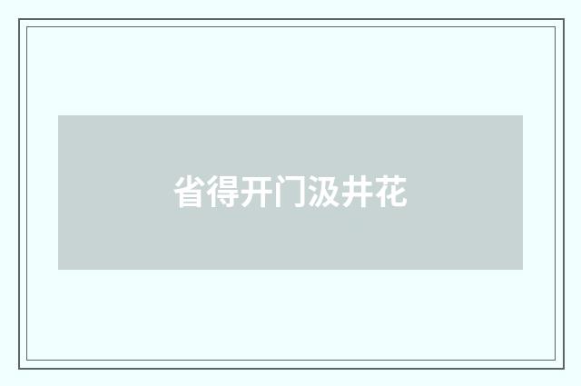 省得开门汲井花