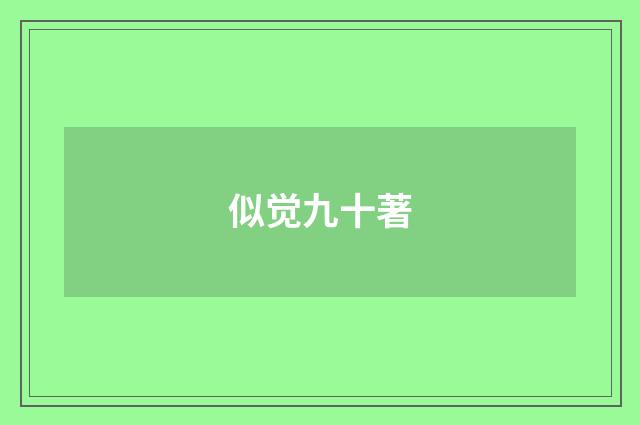 似觉九十著