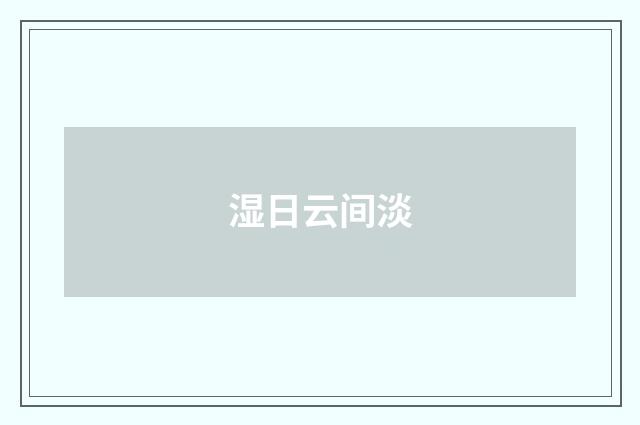 湿日云间淡