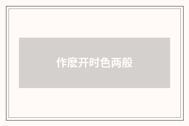 作麽开时色两般