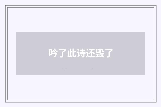 吟了此诗还毁了