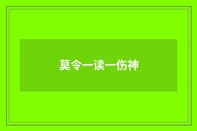 莫令一读一伤神