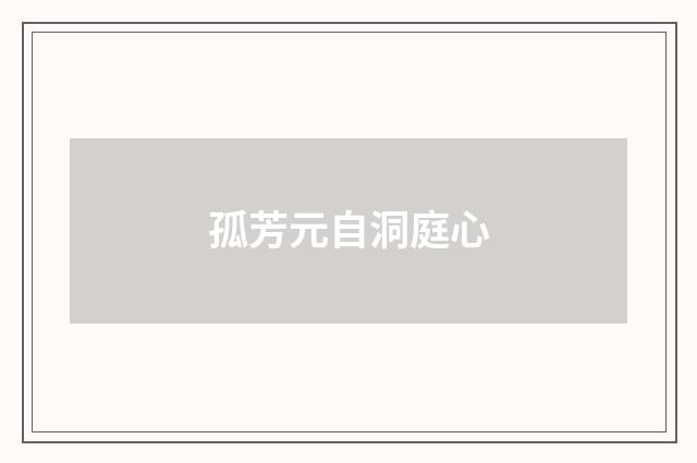 孤芳元自洞庭心