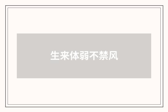 生来体弱不禁风