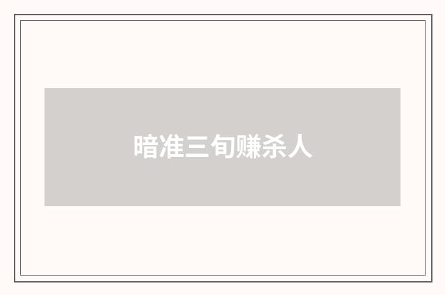 暗准三旬赚杀人