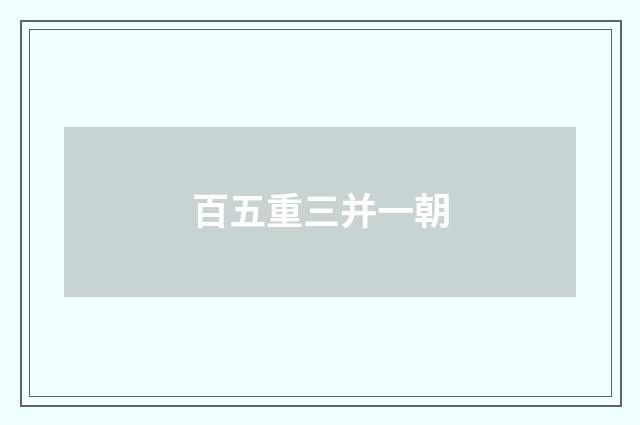 百五重三并一朝
