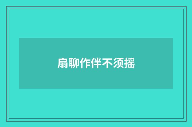 扇聊作伴不须摇