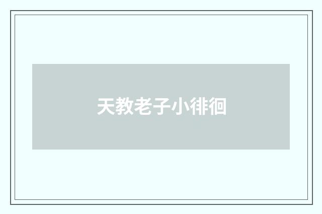 天教老子小徘徊