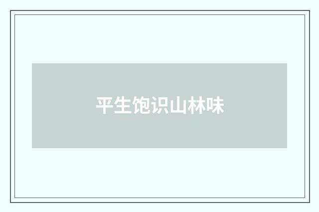 平生饱识山林味