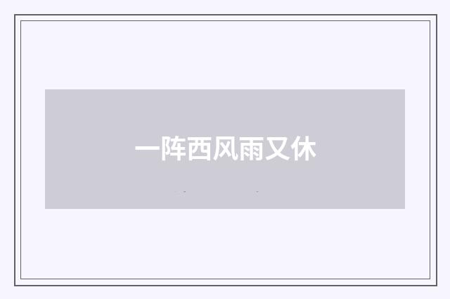 一阵西风雨又休