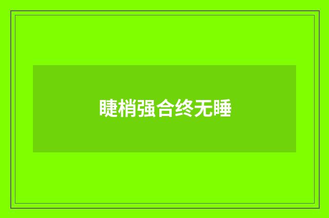 睫梢强合终无睡