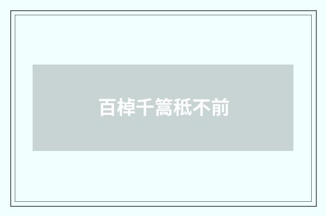 百棹千篙秪不前