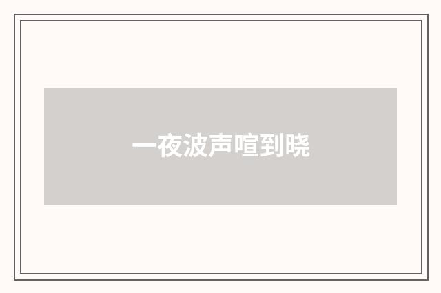 一夜波声喧到晓