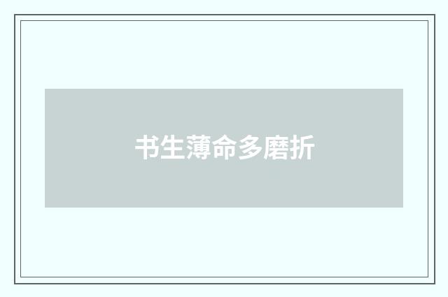 书生薄命多磨折