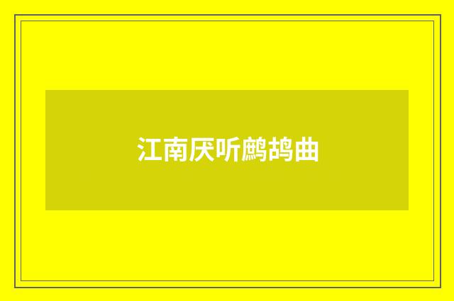 江南厌听鹧鸪曲