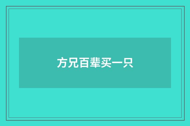 方兄百辈买一只