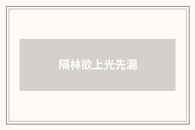 隔林欲上光先漏