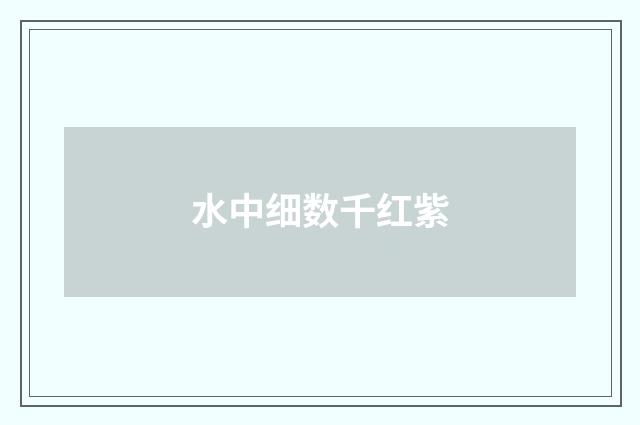 水中细数千红紫