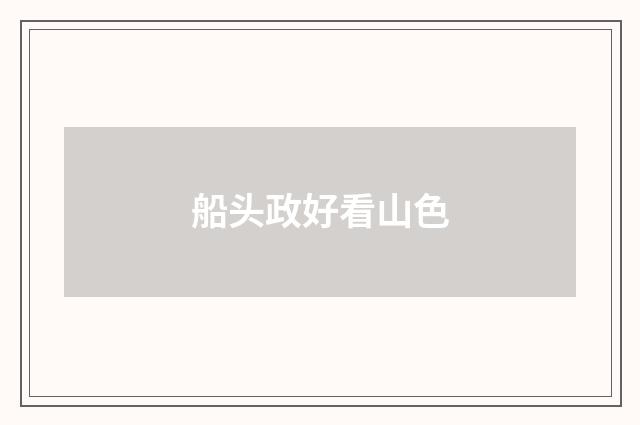 船头政好看山色