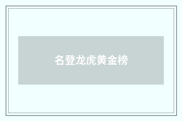 名登龙虎黄金榜